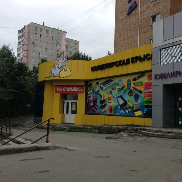Канцелярская Крыса Владивосток Официальный Сайт Магазин