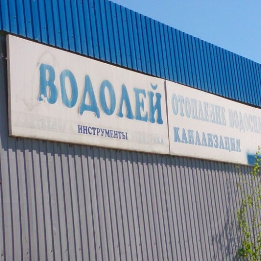 Магазин Водолей В Екатеринбурге Адреса - Regmagaz.ru