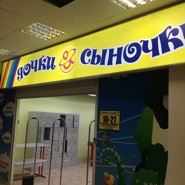 Дочки Сыночки Магазины В Москве Метро