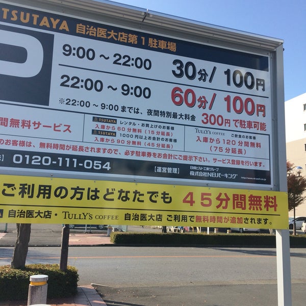 Photos At Tsutaya自治医大店 第1駐車場 下野市 栃木県 Photos At Tsutaya自治医大店 第1駐車場 下野市 栃木県