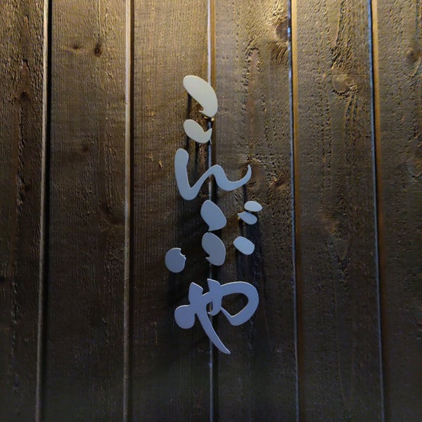 こんぶや 神楽坂 Japanese Restaurant In 新宿区