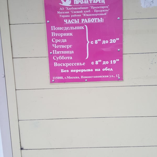 Пролетарец хлебокомбинат магазин. Пролетарец магазин при заводе часы. Хлебокомбинат пролетарец москва. Красный пролетарец хлебокомбинат. Хлебокомбинат пролетарец фото.