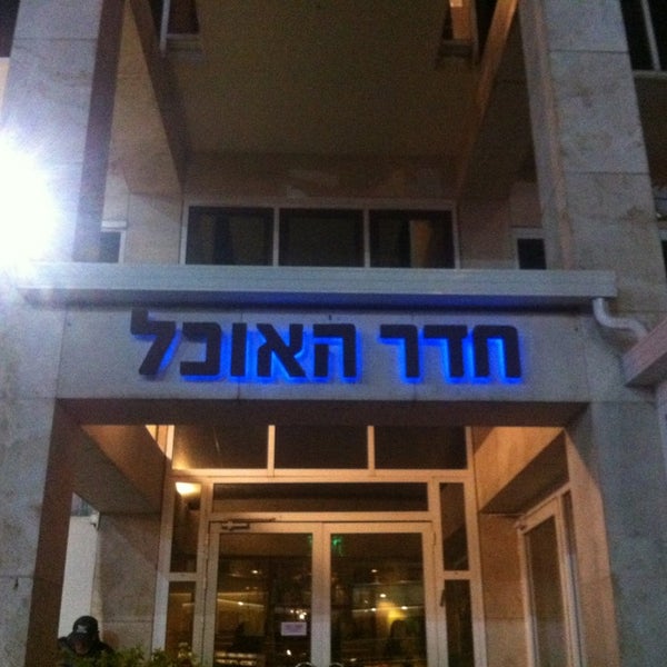 Photo taken at חדר האוכל by Maya G. on 3/19/2013