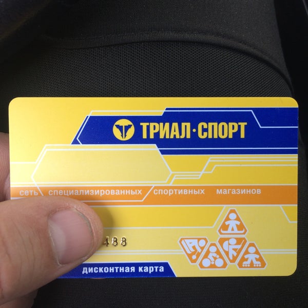 Триал спорт скидочные карты. Карта триал спорт фото. Триал спорт скидочные карты. Карта триал спорт. Карта триал спорт скидочная.