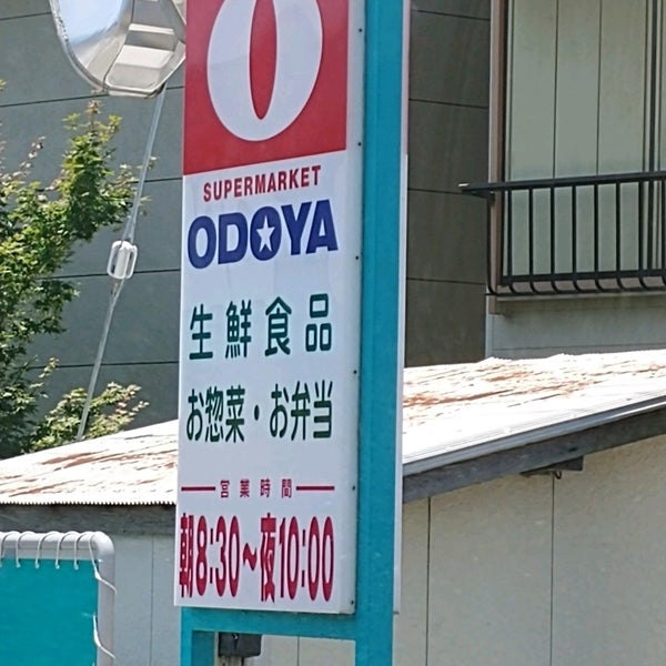 Photos At おどや 鴨川店 鴨川市 千葉県