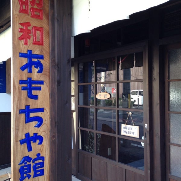 Photos At 昭和おもちゃ館