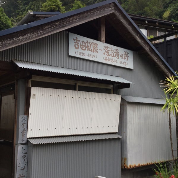 Photos At 吉田松陰 湯治場の跡 3 Visitors