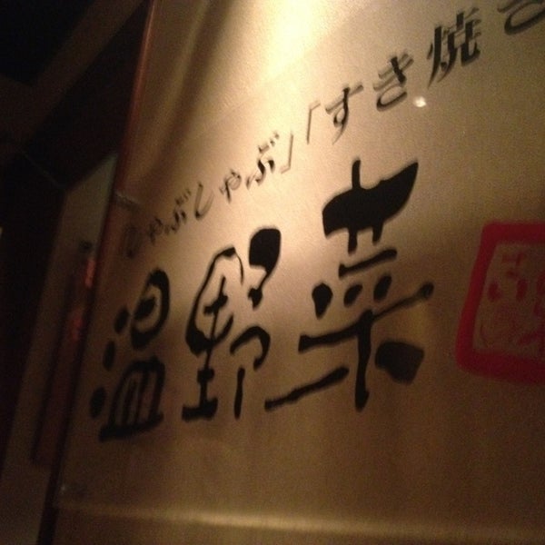 Photos At しゃぶしゃぶ温野菜 亀有店 Photos At しゃぶしゃぶ温野菜 亀有店