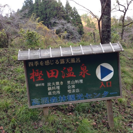 Photos At 高槻樫田温泉 高槻市 大阪府 Photos At 高槻樫田温泉 高槻市 大阪府