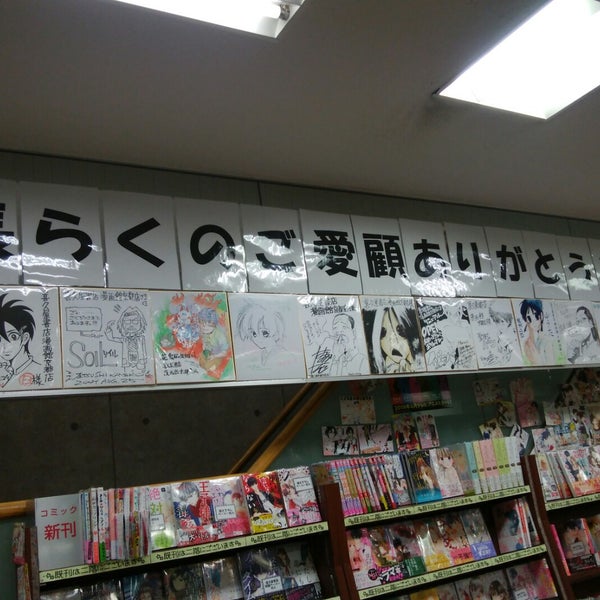 喜久屋書店 漫画館 京都店 閉業 中京区 458人の訪問者 から 1つのtip 件 喜久屋書店 漫画館 京都店 閉業 中京区 458人の訪問者 から 1つのtip 件