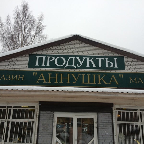 Магазин Аннушка В Кургане Каталог Товаров Цены