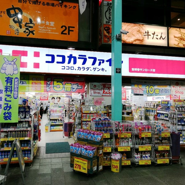 ココカラファイン 吉祥寺サンロード店 武蔵野 Musashino 東京都 ココカラファイン 吉祥寺サンロード店 武蔵野 Musashino 東京都