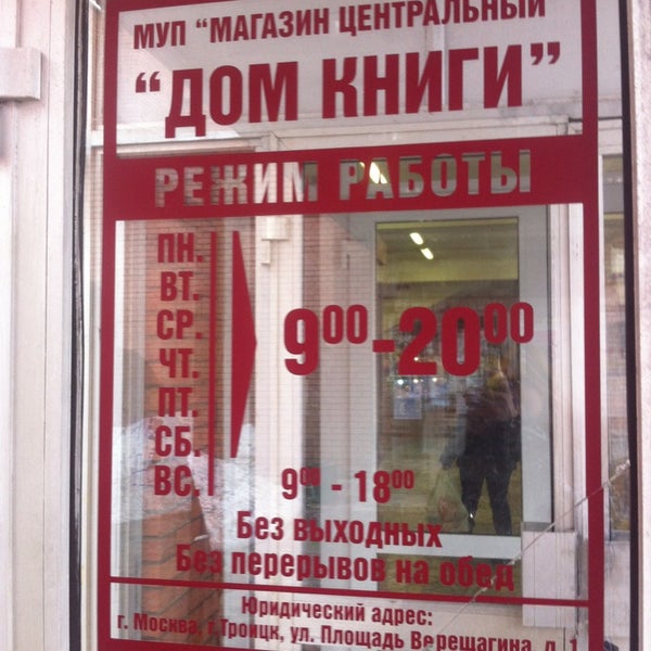 Дом книги график работы Магазин Объединённый центр Московский дом книги на Чертановской улице Время рабо
