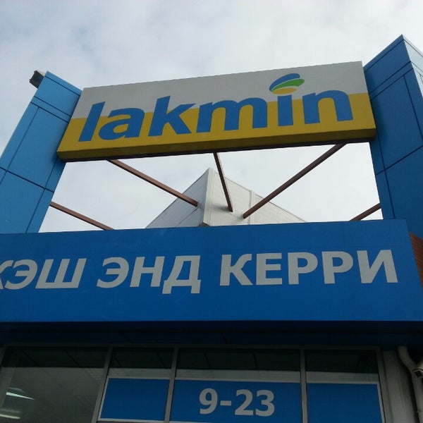 Лакмин Сеть Магазинов Официальный Сайт