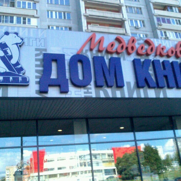 График работы дом книги медведково