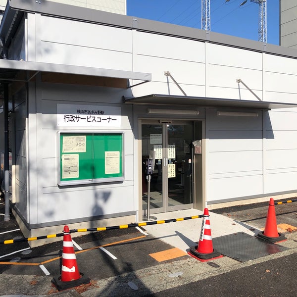 Photos At あざみ野駅行政サービスコーナー 青葉区 1 Tip