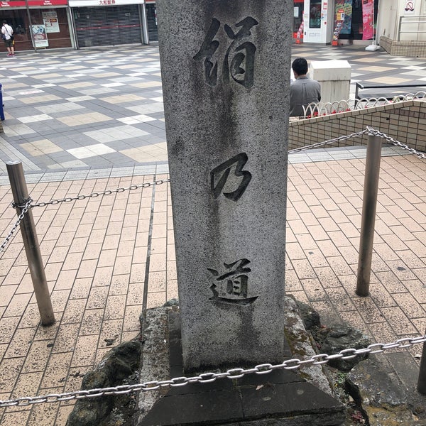 絹の道 碑 - Historic Site in 町田市