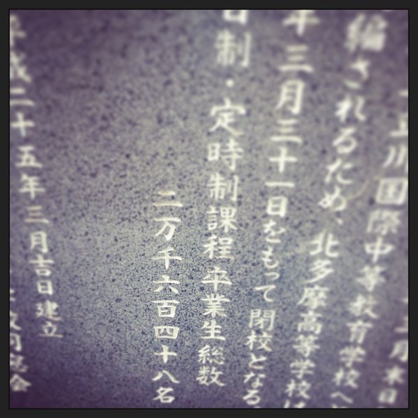 東京都立 立川国際中等教育学校 High School In Tachikawa