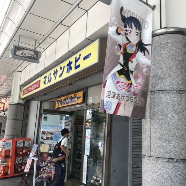 Photos At マルサンホビー本店 沼津市 静岡県 Photos At マルサンホビー本店 沼津市 静岡県