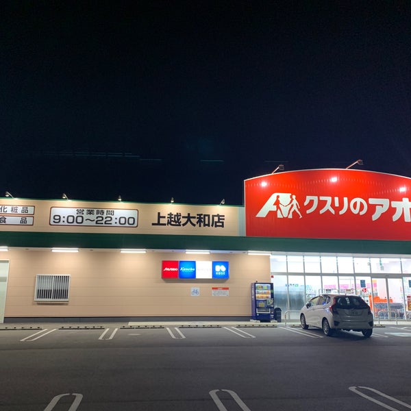 Fotos Em クスリのアオキ上越大和店 22 Clientes