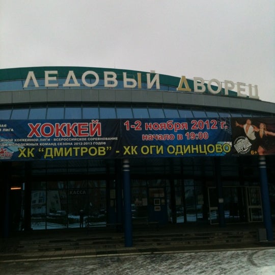 Ледовый дворец в дмитрове