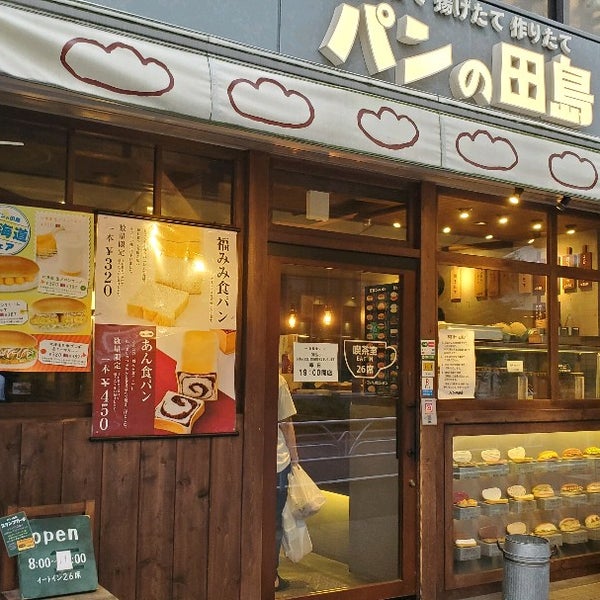Photos At パンの田島 笹塚店 Bakery Photos At パンの田島 笹塚店 Bakery