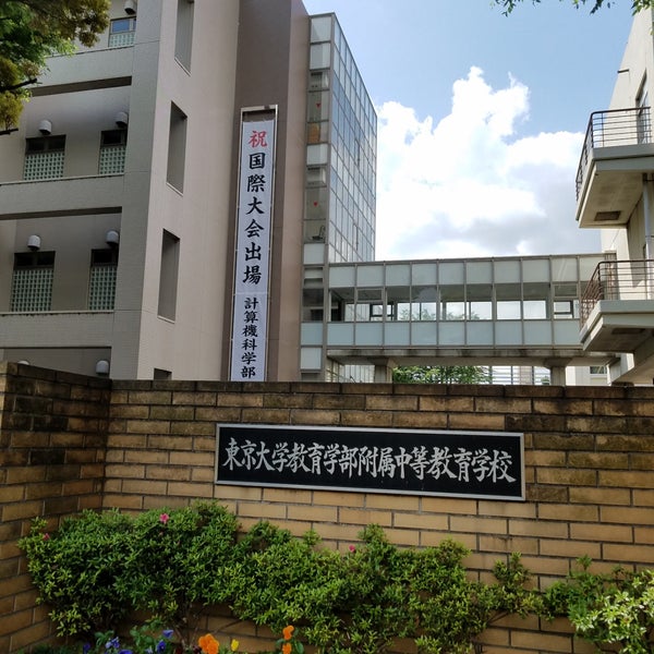 Photos At 東京大学教育学部附属中等教育学校 High School