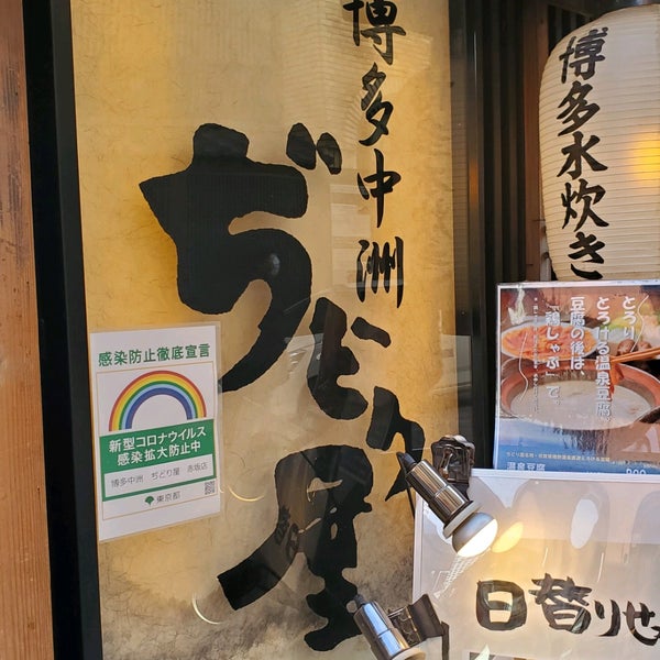 ぢどり屋 赤坂店 赤坂 Tokyo 東京都