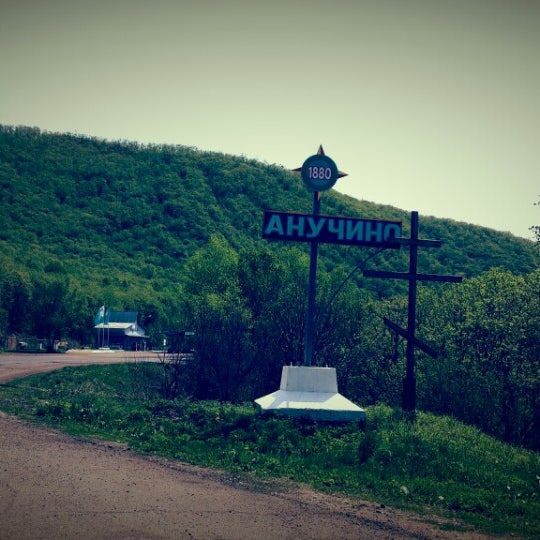 Анучино памятник лазо. Анучино приморский край. Анучино анучинский район. Село анучино анучинского района. Анучино.