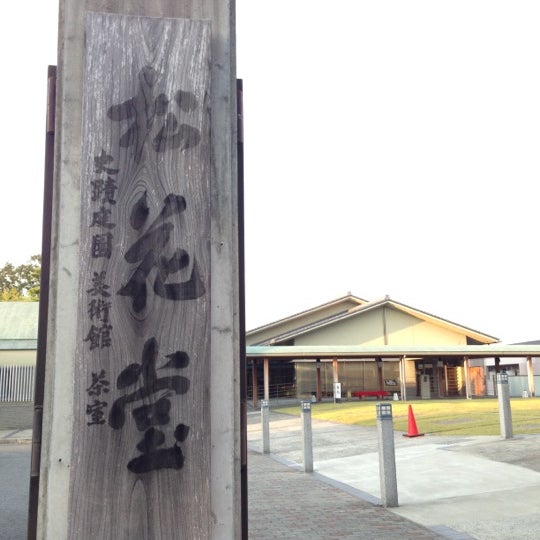 Photo taken at 松花堂庭園・美術館 by architect 0. on 10/26/2012