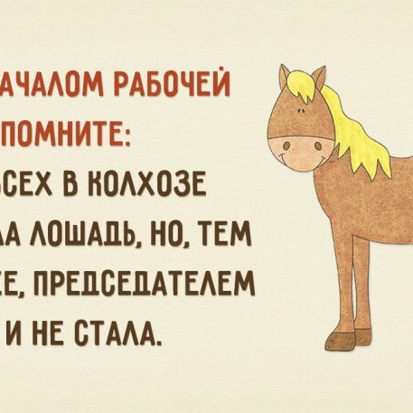 В колхозе больше всех работала лошадь. Помните больше всего в колхозе работала лошадь. Больше всех в колхозе. Лучше всех раьотатала лошадь. В колхозе работала лошадь.
