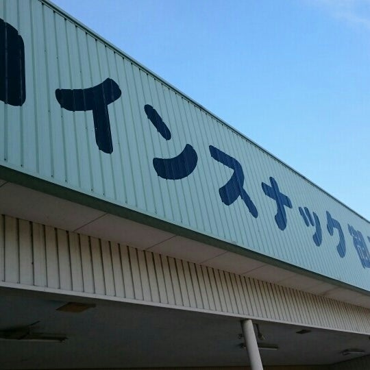 コインスナック御所24 Snack Place