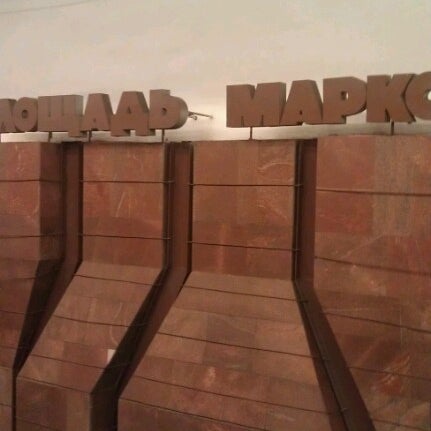 Метро площадь маркса