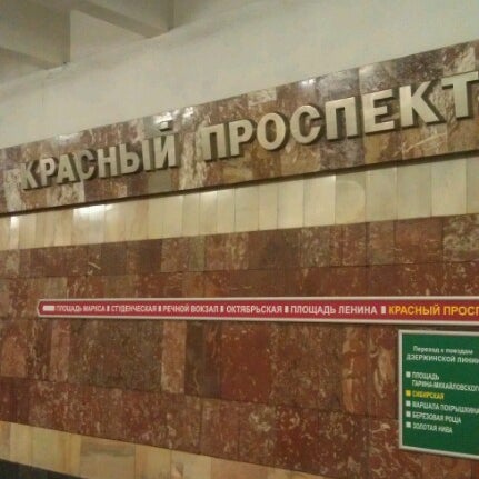 Метро красный проспект