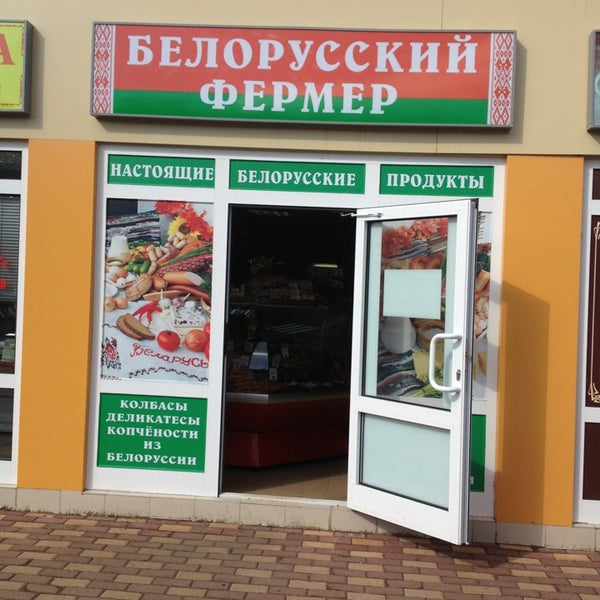 Белорусский Фермер Магазины В Москве Адреса