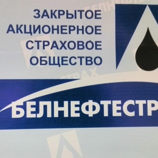 Белнефтестрах приложение. Белнефтестрах приложение