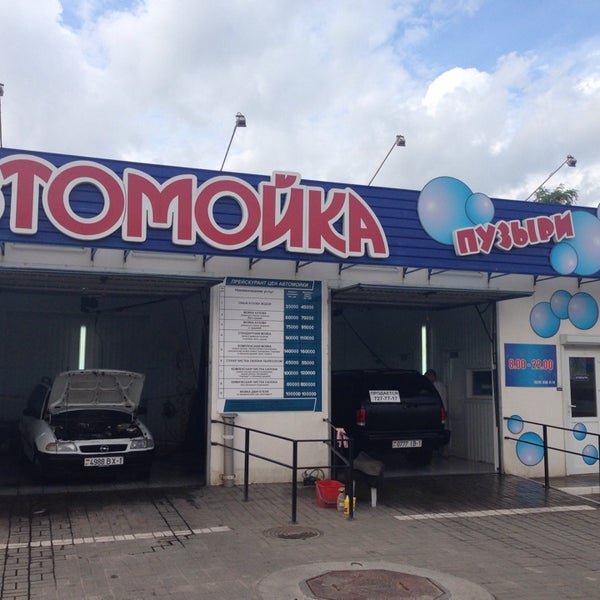 Пузыри белгород. Пузыри белгород мойка. Пузыри белгород. Моечка автомойка самообслуживания. Пузыри белгород.