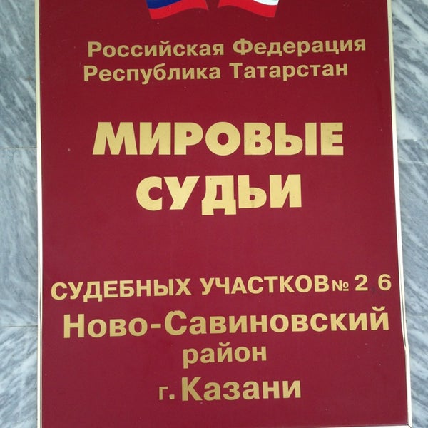 новосавиновский суд казань. соцзащита ново-савиновского района г. суд ново-савиновского района. мировой суд ново-савиновского района г казани. советский районный суд казани.