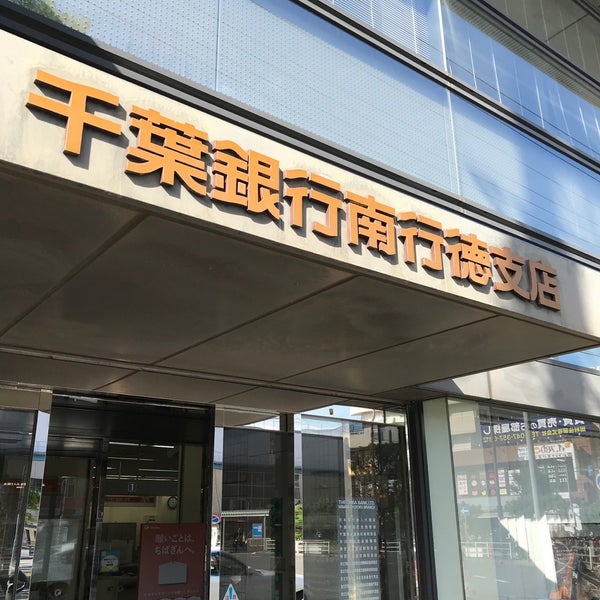 千葉銀行 南行徳支店 市川市 0 Tips 千葉銀行 南行徳支店 市川市 0 Tips