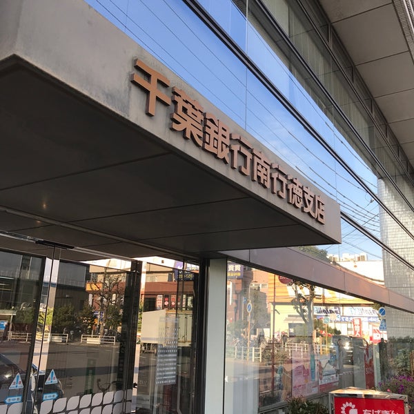 千葉銀行 南行徳支店 市川市 0 Tips 千葉銀行 南行徳支店 市川市 0 Tips