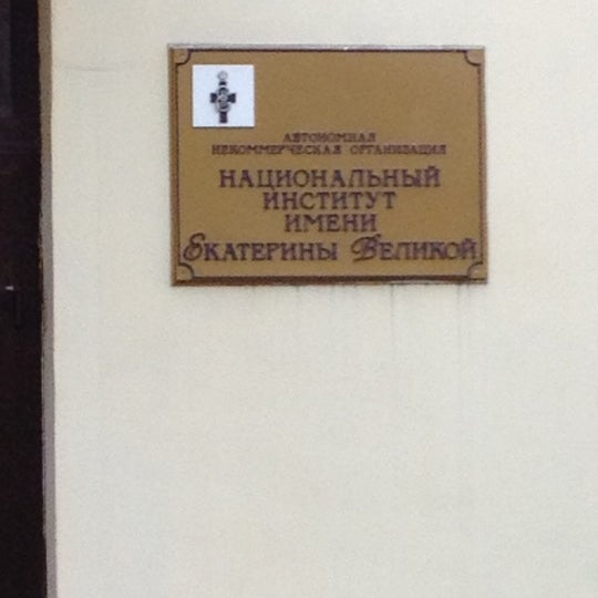 ниев национальный институт им екатерины великой. ано впо национальный институт имени екатерины великой москва. национальный институт имени екатерины великой. национальный институт имени екатерины. национальный институт имени екатерины.