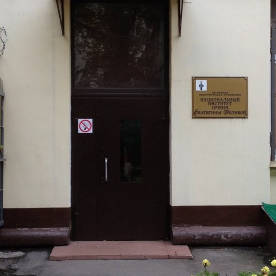 национальный институт имени екатерины.