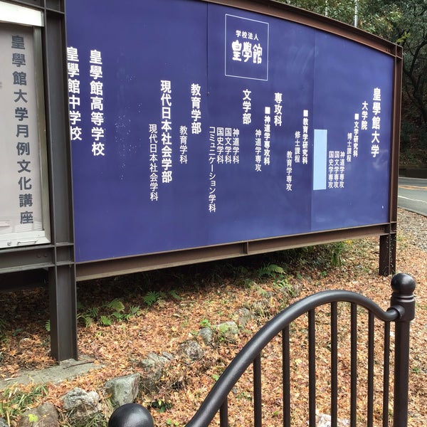 Photos At 皇學館大学 図書館 伊勢市 三重県