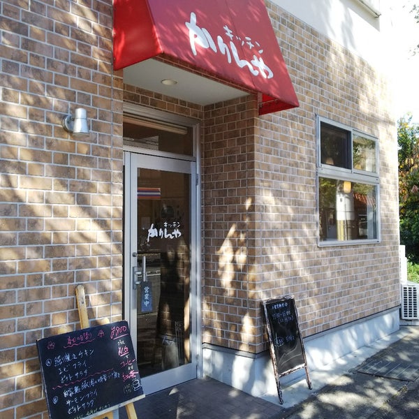 Photos At 手作り洋食 かりんや 京都市 京都府