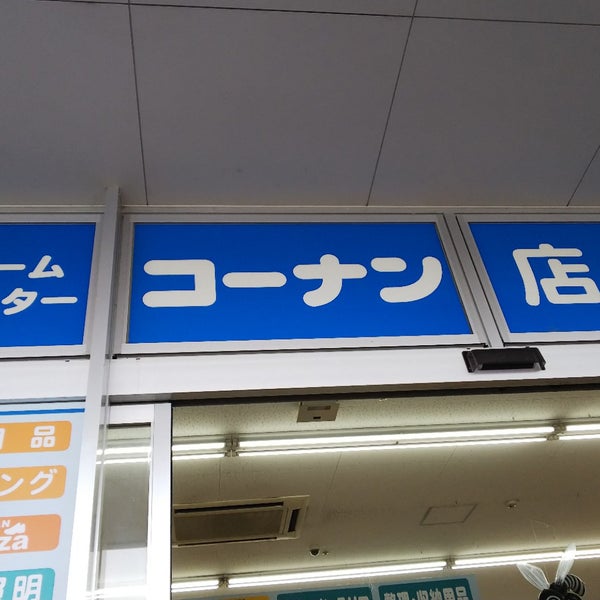 Foto Di コーナン 羽曳野伊賀店 Negozio Di Arredamento Casalinghi In 羽曳野市 Foto Di コーナン 羽曳野伊賀店 Negozio Di Arredamento Casalinghi In 羽曳野市