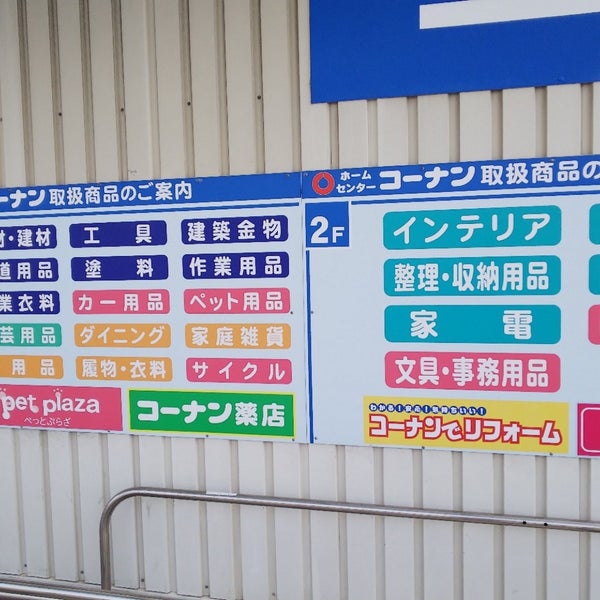 コーナン 松原市役所前店 Ferreteria コーナン 松原市役所前店 Ferreteria