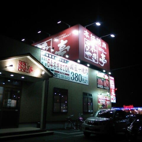 Photos At あみやき亭 一宮朝日店 赤見3 11 6 Photos At あみやき亭 一宮朝日店 赤見3 11 6