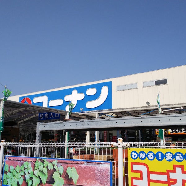 コーナン 羽曳野伊賀店 Tienda De Muebles Articulos Para El Hogar En 羽曳野市