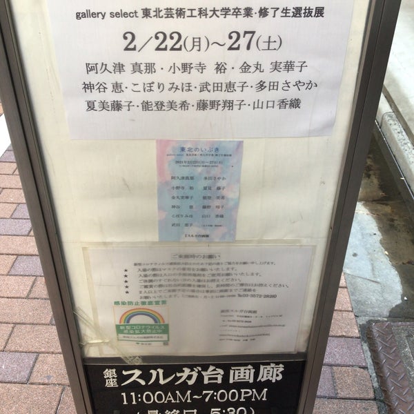 スルガ台画廊 銀座 0 Tips