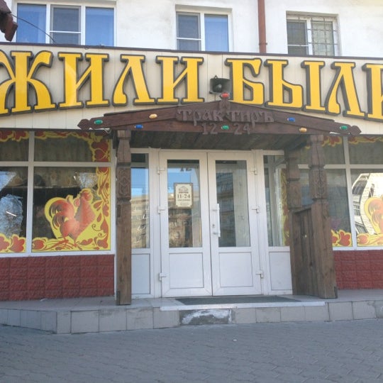 Ресторан жили были